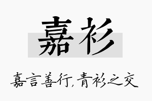 嘉衫名字的寓意及含义