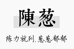 陈葱名字的寓意及含义