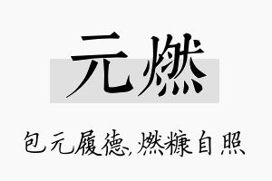 元燃名字的寓意及含义