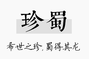 珍蜀名字的寓意及含义