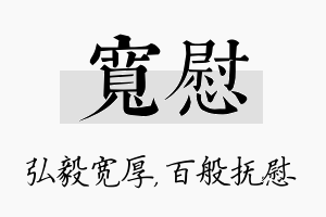 宽慰名字的寓意及含义