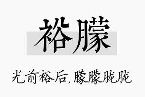 裕朦名字的寓意及含义