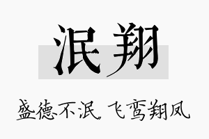 泯翔名字的寓意及含义