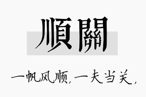 顺关名字的寓意及含义