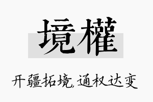 境权名字的寓意及含义