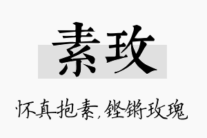 素玫名字的寓意及含义