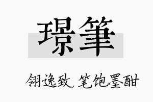 璟笔名字的寓意及含义