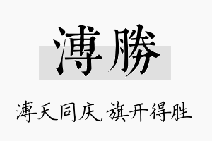 溥胜名字的寓意及含义