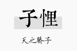 子悝名字的寓意及含义