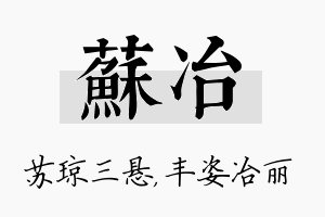 苏冶名字的寓意及含义