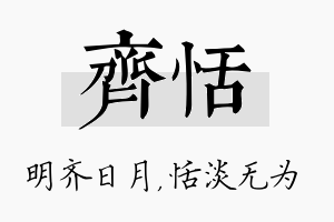 齐恬名字的寓意及含义