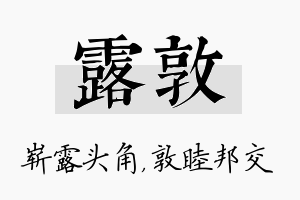 露敦名字的寓意及含义