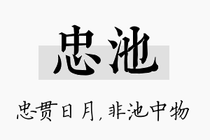 忠池名字的寓意及含义