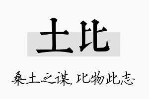 土比名字的寓意及含义