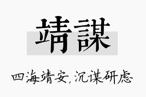 靖谋名字的寓意及含义