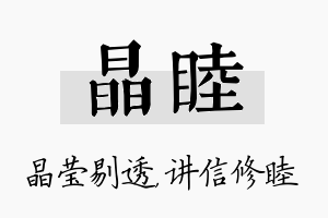 晶睦名字的寓意及含义