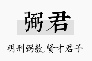 弼君名字的寓意及含义