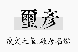 玺彦名字的寓意及含义