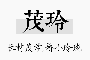 茂玲名字的寓意及含义