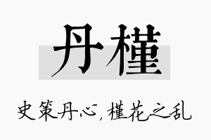 丹槿名字的寓意及含义