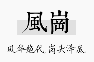 风岗名字的寓意及含义