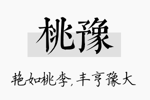 桃豫名字的寓意及含义