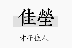 佳茔名字的寓意及含义