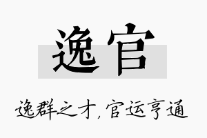 逸官名字的寓意及含义