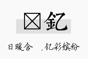 芃钇名字的寓意及含义