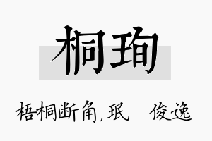 桐珣名字的寓意及含义