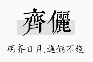 齐俪名字的寓意及含义