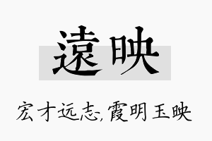 远映名字的寓意及含义