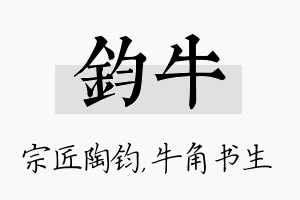 钧牛名字的寓意及含义