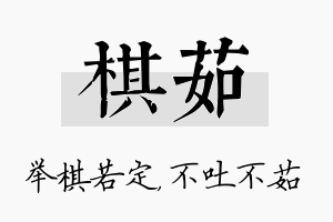 棋茹名字的寓意及含义