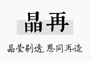 晶再名字的寓意及含义