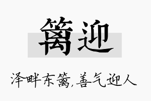 篱迎名字的寓意及含义