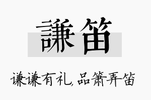 谦笛名字的寓意及含义