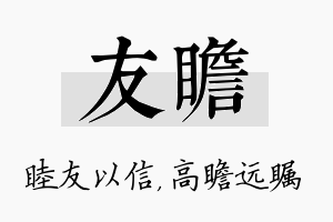 友瞻名字的寓意及含义