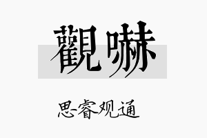 观吓名字的寓意及含义