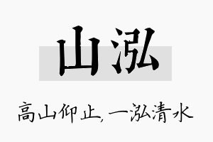 山泓名字的寓意及含义