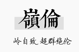 岭伦名字的寓意及含义