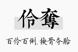 伶夺名字的寓意及含义