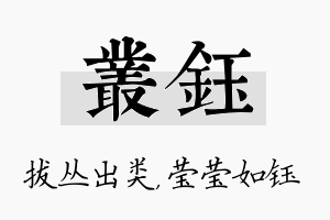 丛钰名字的寓意及含义