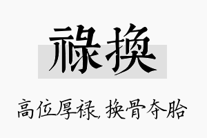 禄换名字的寓意及含义