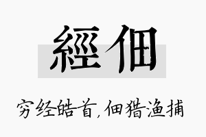 经佃名字的寓意及含义