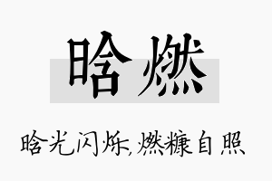 晗燃名字的寓意及含义