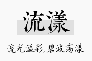 流漾名字的寓意及含义