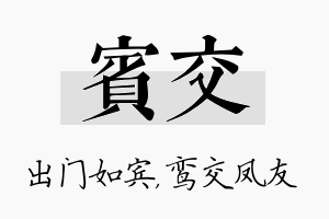 宾交名字的寓意及含义