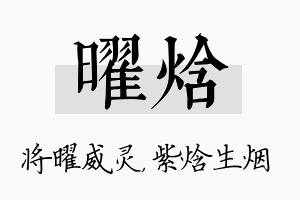 曜焓名字的寓意及含义