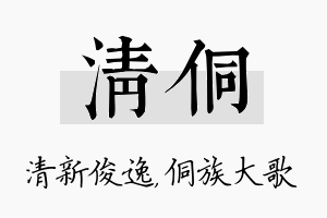 清侗名字的寓意及含义